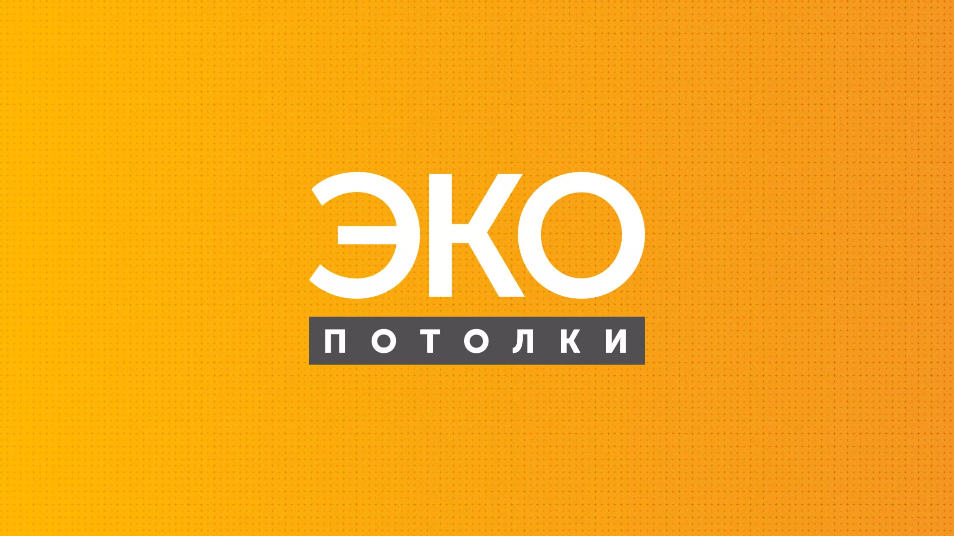 Разработка сайта по натяжным потолкам «Эко Потолки» в Гаджиево